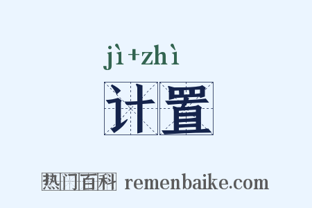 计置是什么意思的图片